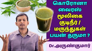 கொரோனா வைரஸ் – மூலிகைகள் பயன் தருமா? Coronavirus – Will herbs help? | Dr. Arunkumar