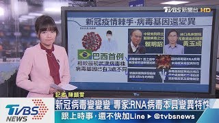 【十點不一樣】難題！新冠疫情蔓延全球　病毒基因竟還變異