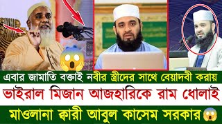 এবার জামাতি বক্তাই নবীর স্ত্রীদের সাথে বেয়াদবী করায় ভাইরাল মিজান আজহারিকে রাম ধোলাই করলেন | new waz