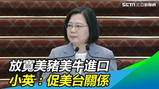 放寬美豬美牛進口 小英：促美台關係｜三立新聞網SETN.com