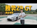 新八评 腾势Z9GT：最优雅的猎装车！