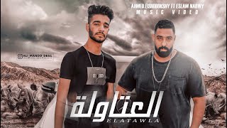 Ahmed Elshobokshy Ft. Eslam Nabwy - El 3atwla (Official Music Video)