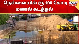 Crime Time | நெல்லையில் ரூ.100 கோடி மணல் கடத்தல் விவகாரம் - களமிறங்கும் CBCID போலீசார்