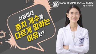 [서울하이안치과 쌍문점] 치과마다 충치 개수를 다르게 말하는 이유는?