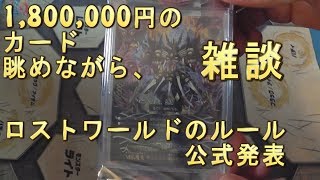 ロストワールド ルール公式発表【#バディファイト】180万円のヴァニティー骸デストロイヤー眺めながら雑談