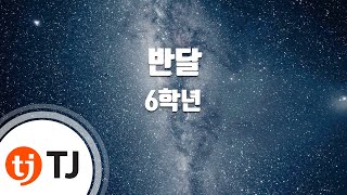 [TJ노래방] 반달 - 6학년 / TJ Karaoke