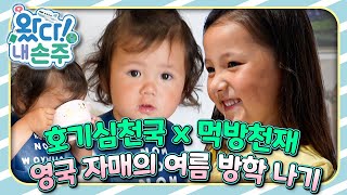 🇬🇧호기심천국 x 먹방천재 영국 자매의 여름 방학 나기｜👵🏻왔다! 내 손주🧓🏻｜국제가정｜조부모｜리얼리티｜EBS키즈｜[EBS놀이터]