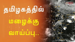 தமிழகத்தில் அடுத்த 4 நாட்களுக்கு மழைக்கு வாய்ப்பு | Weather Report