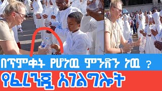 ሰዉነት የታየበት በዓል !የፈረንጇ ድንቅ አገልግሎት !ጥምቀትን ሁሉም በስስት የሚመለከተዉ ድንቅ በዓል