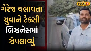 Jamagar News | ગેરેજ ચલાવતા યુવાને ટેક્સી બિઝનેસમાં ઝંપલાવ્યું, 10 લોકોને આપે છે રોજગારી | Local18