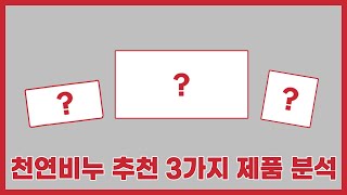 천연비누 추천 3가지제품 분석