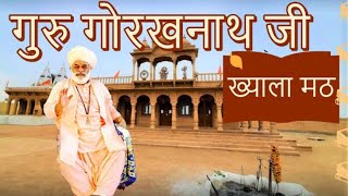 || गुरु गोरखनाथ जी || khyala math jaisalmer || ख्याला मठ म्याजलार जैसलमेर || [ marwadi song 2022 ]