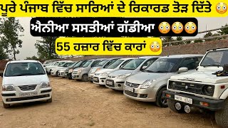 ਐਨੀਆ ਸਸਤੀਆਂ ਕਾਰਾਂ 😳😳 | second hand cars in punjab #cars