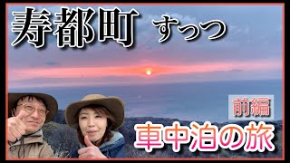 【寿都】【道の駅グルメ】 北海道 車中泊の旅 【夫婦vlog】