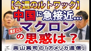 北京訪問のマクロン、フランスの思惑は？【今週のルトワック】｜奥山真司の地政学「アメリカ通信」