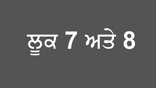 ਲੂਕਾ 7 ਅਤੇ 8