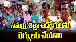 Samagra Shiksha Abhiyan Employees' Protest at Mahabubnagar Against Govt | T News