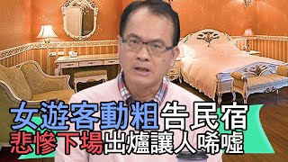 【精華版】女遊客動粗告民宿  悲慘下場出爐讓人唏噓