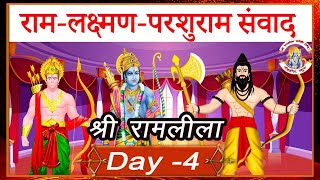 DAY - 4  // धनुष यज्ञ एवं लक्ष्मण -परशुराम संबाद  श्री  रामलीला  महोत्सव नौहझील  वर्ष 2023  #रामलीला