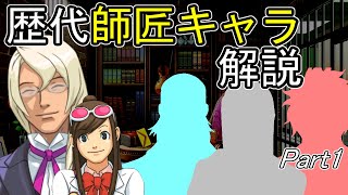 【逆転裁判】逆転師匠キャラを解説 Part01【ゆっくり解説】