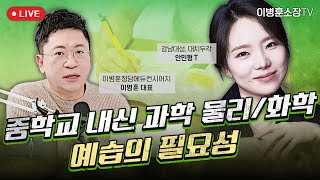 중학교 내신 과학 물리/화학 예습의 필요성