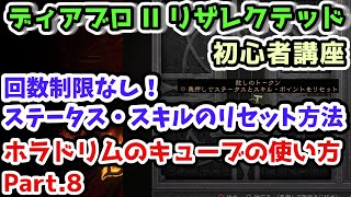 【ディアブロII リザレクテッド】ステータス スキル・ポイントをリセットする方法 ホラドリムのキューブの使い方 Part.8【入門・初心者講座 Diablo2 PS4】