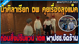 เมื่อน้าศิลาเรียก DW คุยเรื่องลุงแม็ค ก่อนสั่งปรับแวน 10M พาประชาชนงัดร้าน | GTA V | WC2 EP.3453