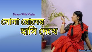 Sona Roder Hasi Dekhe Dance | সোনা রোদের হাসি দেখে | Shreya Ghoshal Songs | Dance With Rinika