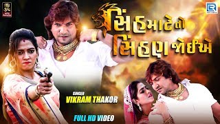 Vikram Thakor New Song - Sinh Mate To Sihan Joeye | FULL HD VIDEO | Latest Gujarati Song