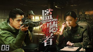 【驚險間諜】《監聽者/Eavesdropper》08🔫心狠手辣女特務🔫地下黨特工背刺版無間道🔫【MULTI-SUB、KUNGFU-SPY】🎬秦俊傑 、闞清子、郭濤