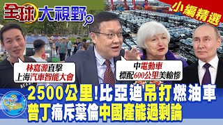 2500公里!比亞迪吊打燃油車|普丁痛斥葉倫中國產能過剩論|【全球大視野】小編精選@全球大視野Global_Vision