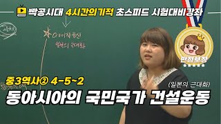 [중2역사①]4-5~2.동아시아의 국민 국가 건설 운동(일본의 근대화)-빡공시대 람보쌤 4시간의 기적