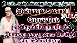 சந்தோசம் வரும் உனக்கு🤎🤎 | saibaba | shirdi saibaba advice in tamil  |  sai motivation