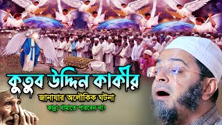 Mufti Nasir Uddin Ansari New Waz 2023। নাসির উদ্দিন আনসারী নতুন ওয়াজ কুতুব উদ্দীন কাকীর জানাযার ঘটনা