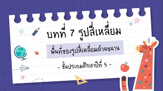 ตอนที่ 3 ทบทวนการหาพื้นที่ของรูปสี่เหลี่ยมด้านขนาน