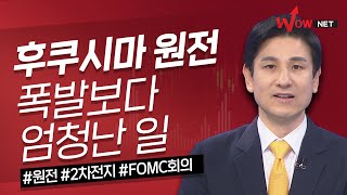 후쿠시마 원전 폭발보다 엄청난 일이 벌어진다