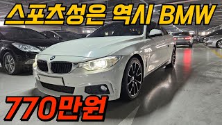 연비 20키로 BMW 4시리즈 전국 최저가로 준비했습니다.혼자타기 너무 좋고 세컨카로도 좋고 찍어도 먹고 생으로도 먹고 너무 좋지 ~