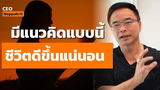 มีแนวคิดแบบนี้ ชีวิตสำเร็จได้ทุกอย่าง  | CEO Noppakrit