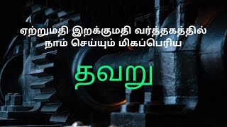 ஏற்றுமதி இறக்குமதி வர்த்தகத்தில் நாம் கவனிக்க வேண்டியது என்ன? #ஏற்றுமதி #ஏற்றுமதிதொழில்