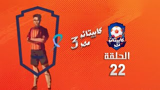 كابيتانو مصر - الموسم الثالث - الثانية والعشرون - Capitano Masr S3  Episode 22