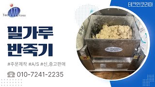 테크인코리아 스텐 반죽기 (반포)