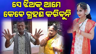 ସେ ଝିଅକୁ ଆମେ କେବେ ଗ୍ରହଣ କରିବୁନି II Voice Of Public - ଜନତାଙ୍କ ସ୍ୱର