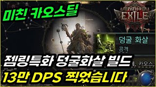 [POE2] (현재 너프됨)13만+ DPS 찍었습니다! 덩굴화살빌드 패시브 노드 수정까지 완료! (머서너리-젬링)