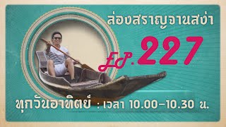 ล่องสราญจานสง่า EP227 :  ส้มตำน้ำปลาร้าวีแกน แซ่บนัวเพื่อสุขภาพ   FULL [23 มิ.ย. 67]