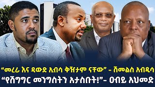 #Ethiopia:- “መረራ እና ዳውድ ኢብሳ ቅዥታም ናቸው” ሽመልስ አብዲሳ | “የሽግግር መንግስትን አታስቡት!”ዐብይ አህመድ | @ShegerTimesMedia