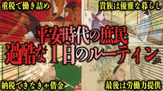 【衝撃】平安時代の庶民の過酷な1日のルーティン