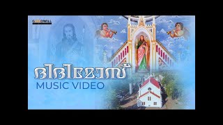 ദിദിമോസ്  Didymos Music Video | Devotional Song | Shajimon Joseph |  Goodwill Entertainments