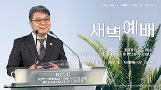 2023.07.02 성문침례교회 • NCU [온라인 새벽예배] '하나님과 나는 한 짝입니다' 사34:16,17