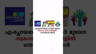 എംപ്ലോയബിലിറ്റി സെന്റർ മുഖാന്തിരം സ്വകാര്യ മേഖലയിലെ വിവിധ ഒഴിവുകളിൽ ജോലി നേടാൻ അവസരം.