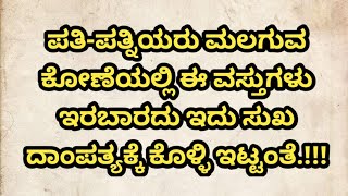 ಪತಿ-ಪತ್ನಿಯರು ಮಲಗುವ ಕೋಣೆಯಲ್ಲಿ ಈ ವಸ್ತುಗಳು ಇರಬಾರದು ಇದು ಸುಖ ದಾಂಪತ್ಯಕ್ಕೆ ಕೊಳ್ಳಿ ಇಟ್ಟಂತೆ